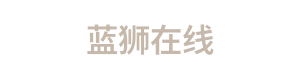 蓝狮在线 Logo